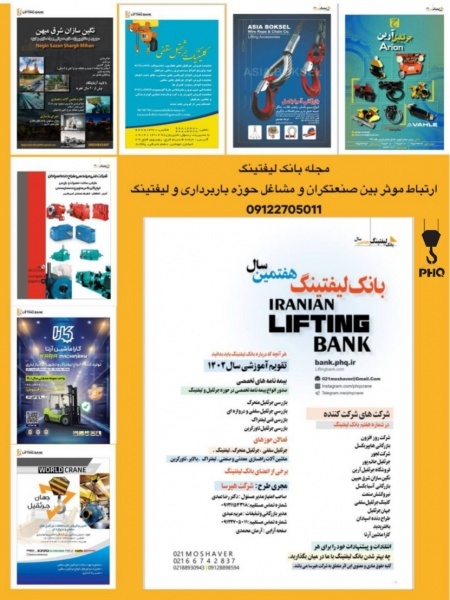 مجله تبلیغات جرثقیل و بانک لیفتینگ