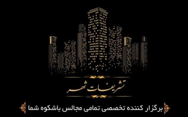 گروه تخصصی پذیرایی تشریفات شهر،برگزاری مجالس عقد