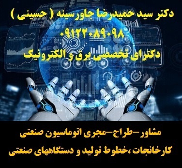 مشاور،طراح ومجری اتوماسیون صنعتی کارخانجات -خطوط