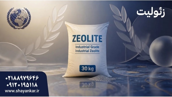 زئولیت سنتزی برای تولید دقیق و فرمولاسیون قابل اعت