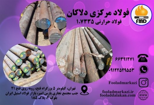فروش انواع فولاد حرارتی 1.7335