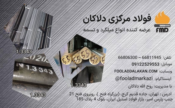 فولاد تندبر 1.3343 | خشکه هوایی | میلگرد 1.3343