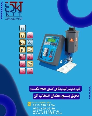 دستگاه آنالیز عناصر قلیایی فلیم فتومتر BWB انگلستان