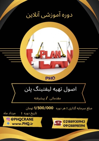 تسلط بر لیفتینگ پلن از اصول مقدماتی تا پیشرفته