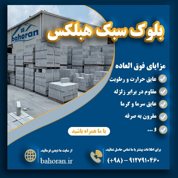 بلوک سبک گازی - بلوک سبک هبلکس