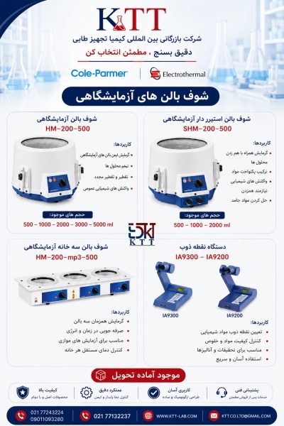 نمایندگی تجهیزات آزمایشگاهی الکتروترمال