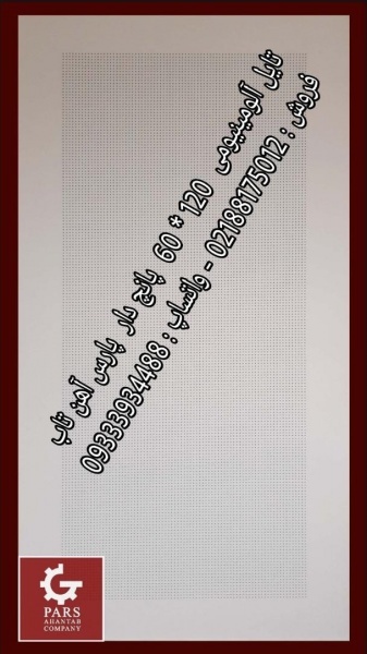 تایل آلومینیومی 1/20*0/60 با فاکتور رسمی آهن تاب