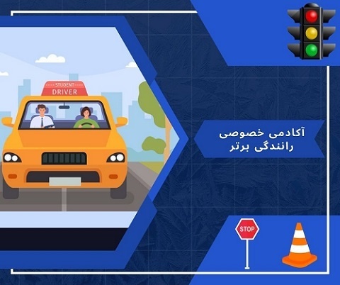 آموزش رانندگی عملی