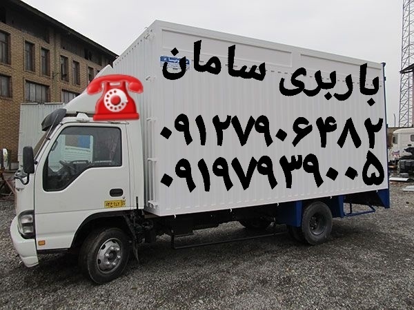 باربری گلستان //اتوبار صلاح آباد//سبزدشت الهیه