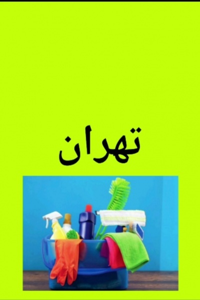 شکت خدماتی صدف البرز