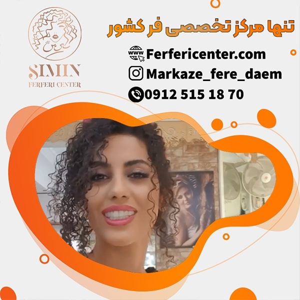 آموزش فر کردن مو شش ماهه در بهترین مرکز فر مو