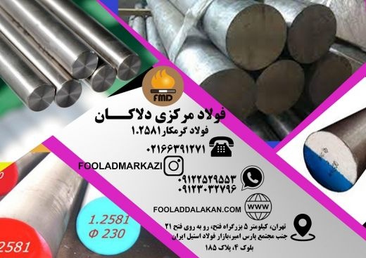 فروش انواع فولاد گرمکار 1.2581