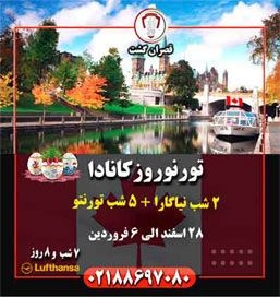 تور کانادا ویژه نوروز ۹۹
