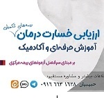 آموزش حرفه ای وعلمی ارزیابی خسارت درمان (اسناد پزشکی) بیمه م