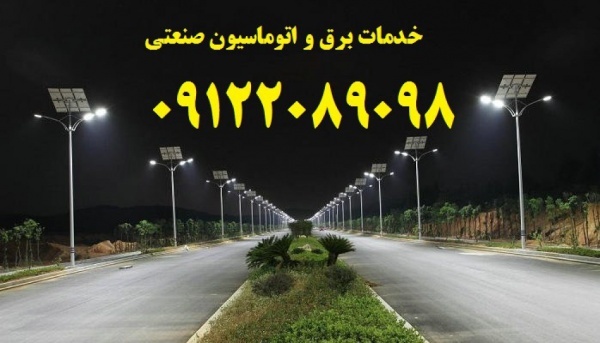 طراحی، ساخت، مونتاژ، نصب، راه اندازی تابلوهای برق صنعتی