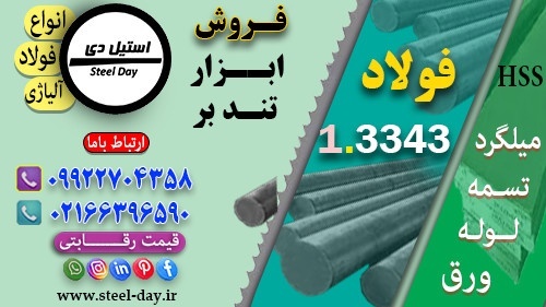 فولاد 3343-میلگرد 3343-تسمه ۳۳۴۳- فولاد ابزار 3343