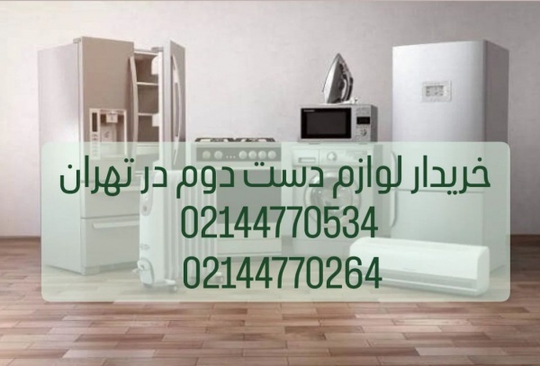 خریدار لوازم دست دوم منزل