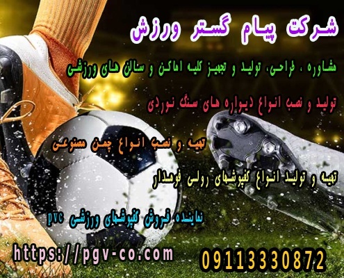 شرکت پیام گستر ورزش