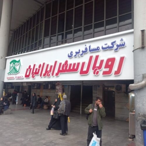 شرکت مسافربری رویال سفر پایانه جنوب