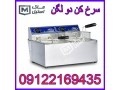 سرخ کن های کافی شاپی و فست فودی اقساطی