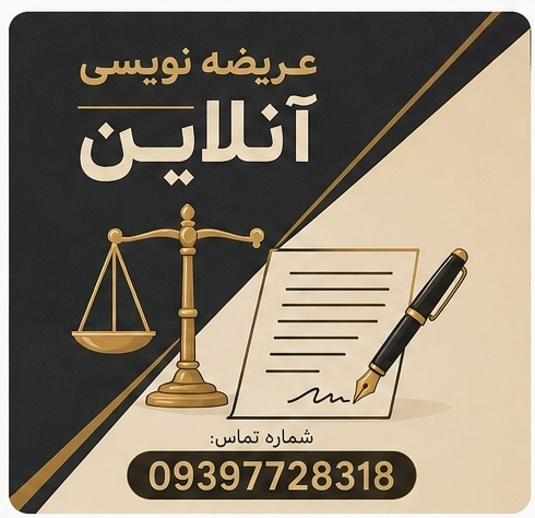 عریضه نویسی آنلاین