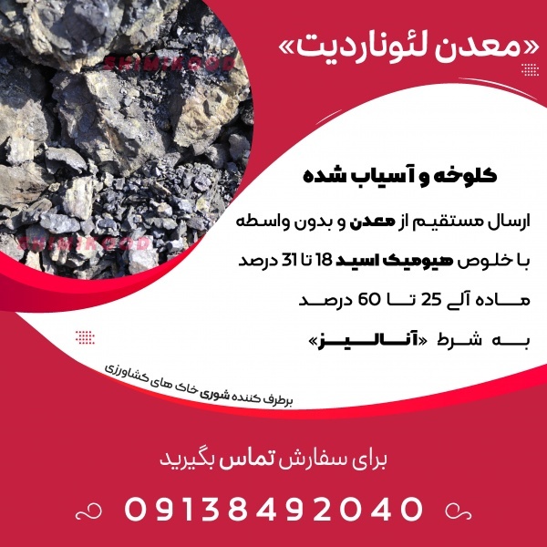 فروش کیسه لئوناردیت آسیاب شده اقساطی شیمی کود