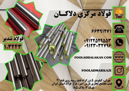 فروش انواع فولاد خشکه هوایی و فولاد تندبر 1.3243