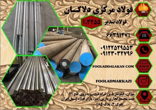فروش انواع فولاد خشکه هوایی و فولاد تندبر 1.3255