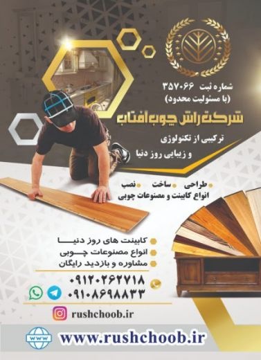تولید کننده انواع کابینت و مصنوعات چوبی شرکت راش چ