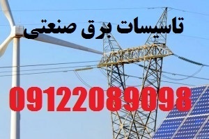 بازسازی سیستم برق پاساژها و اماکن اداری و تجاری
