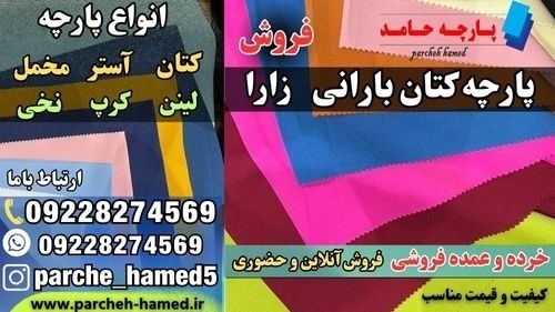 قیمت پارچه کتان بارانی زارا-پارچه کتان بارانی زارا