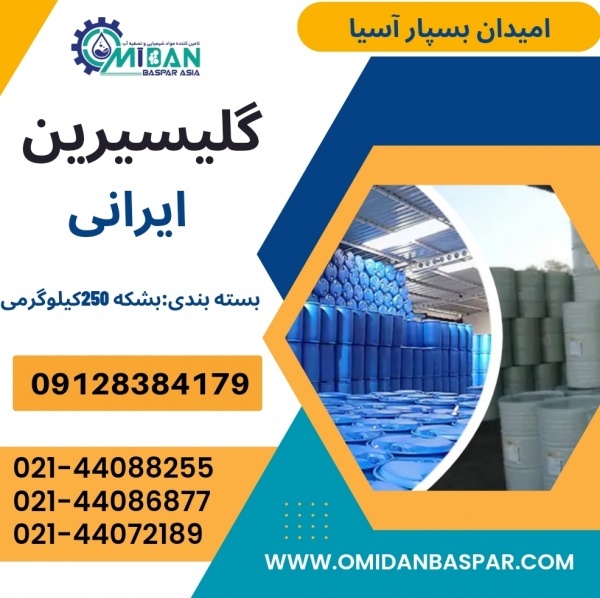 فروش گلیسیرین ایرانی / فروش گلیسرین