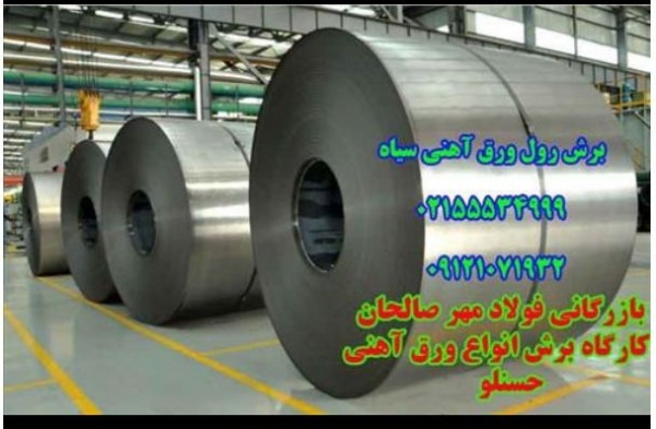 برشکاری با گیوتین/فولاد مهر صالحان