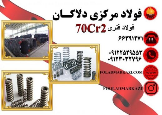 فروش انواع فولاد فنر 70Cr2