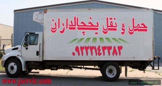 حمل و نقل و باربری یخچالداران آستارا