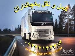 حمل و نقل و باربری یخچالداران رشت