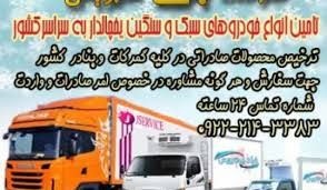 حمل و نقل و باربری یخچالداران گرمسار