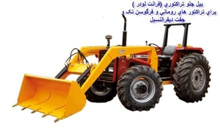 تولید کننده لودر جلو تراکتور399 فرگوسن 4 جک و 3 جک