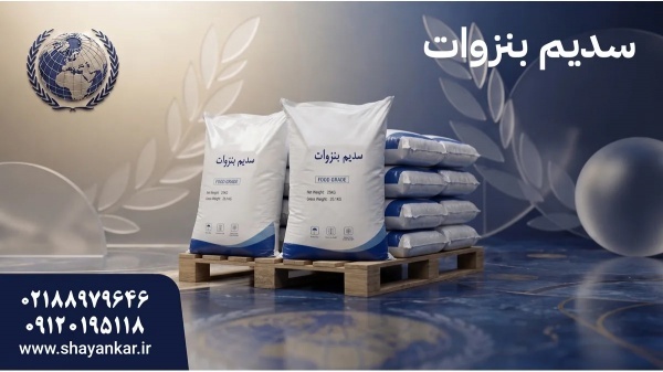 فروش سدیم بنزوات با تامین سریع برای تولید مستمر مو