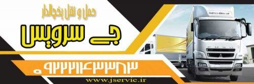 حمل و نقل و باربری یخچالداران ساری