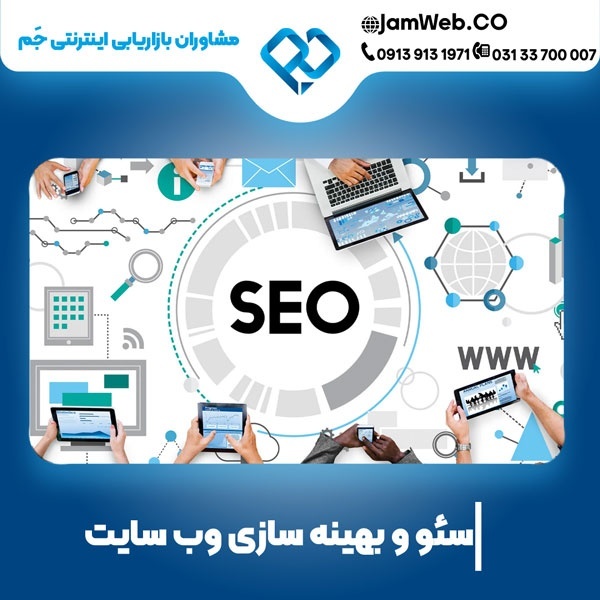 سئو سایت در زاهدان و بهینه سازی
