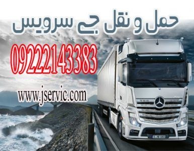 حمل و نقل و باربری یخچالداران رامسر