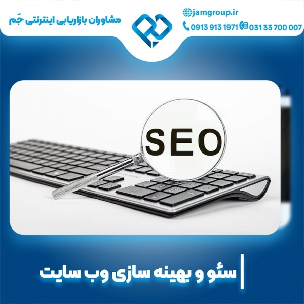 سئو سایت صنعتی با پشتیبانی و کیفیت بالا