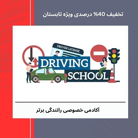 آموزش تضمینی رانندگی