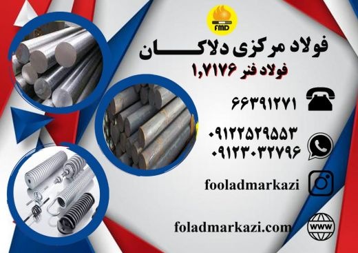 فولاد فنر 1.7176، میلگرد فولاد فنر 1.7176، فولاد 5