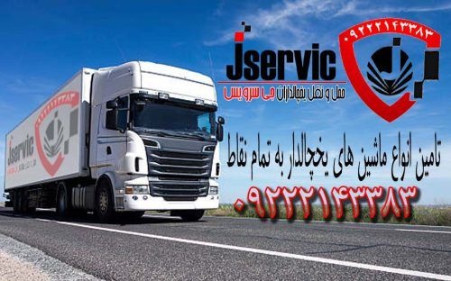 شرکت حمل و نقل و باربری یخچالداران سمنان