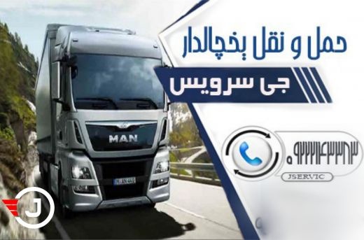 شرکت حمل و نقل و باربری یخچالداران لاهیجان