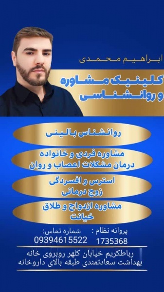 روانشناس بالینی مشاور خانواده در رباط کریم