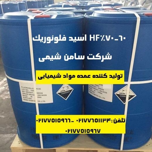 تهیه و تولید عمده HF اسید فلوریدریک 60_70%