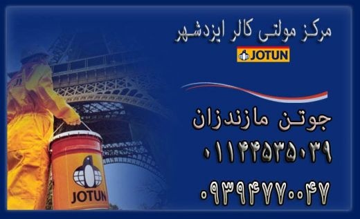 فروش واجرای رنگ جوتن(نمایندگی مرکزی تهرانپارس)
